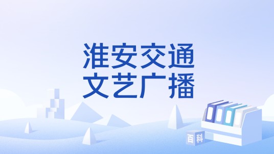 淮安交通文艺广播