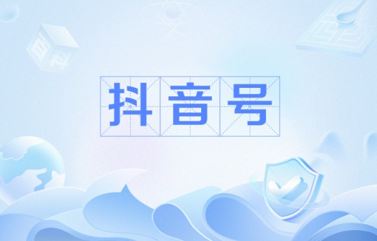 抖音号