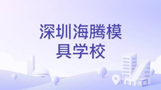 深圳海腾模具学校