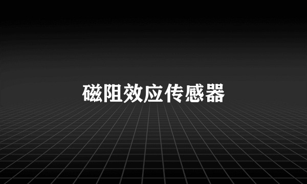 磁阻效应传感器