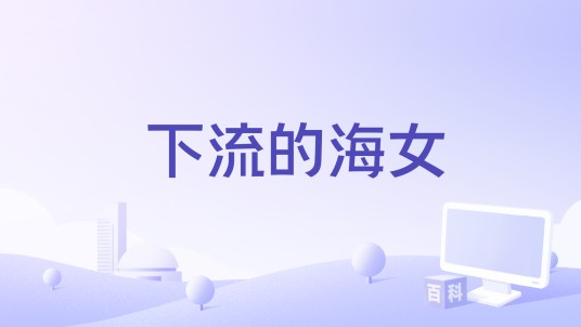 下流的海女