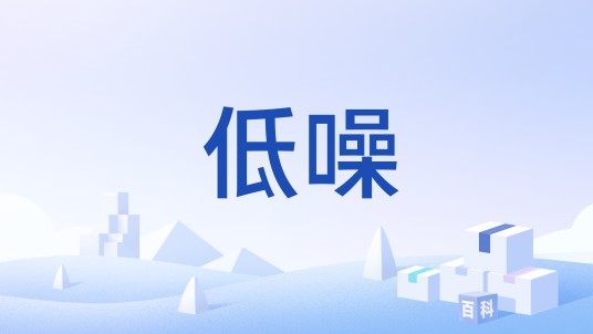 低噪