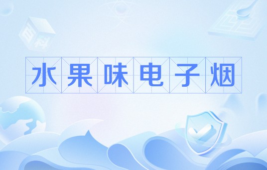 水果味电子烟