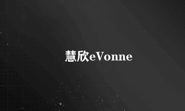許慧欣eVonne
