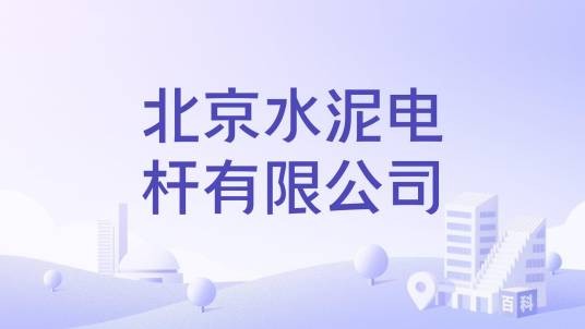 北京水泥电杆有限公司