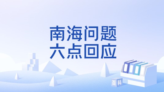 南海问题六点回应