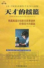天才的摇篮（2010年国际文化交流音像出版有限公司出版的图书）