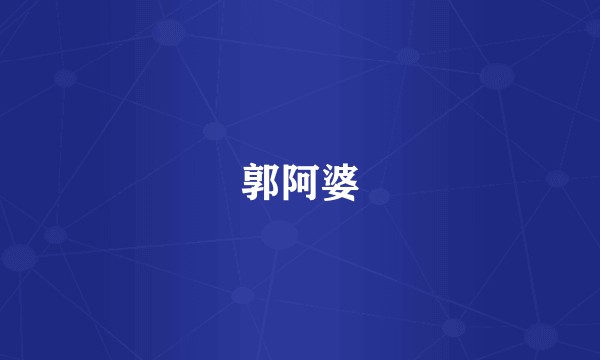 郭阿婆
