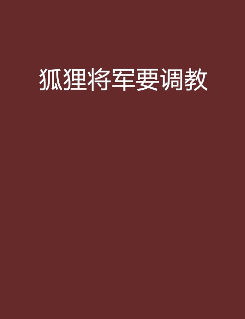 狐狸将军要调教