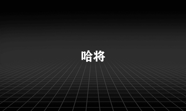 哈将