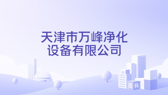 天津市万峰净化设备有限公司