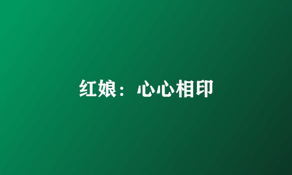 红娘：心心相印
