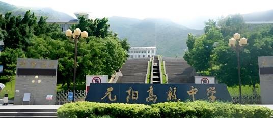 元阳县高级中学