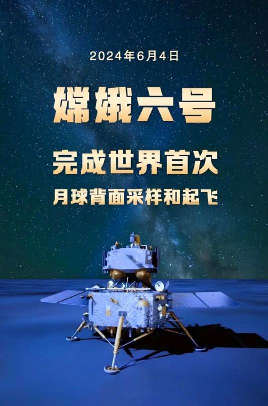 嫦娥六号任务