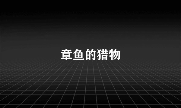 章鱼的猎物