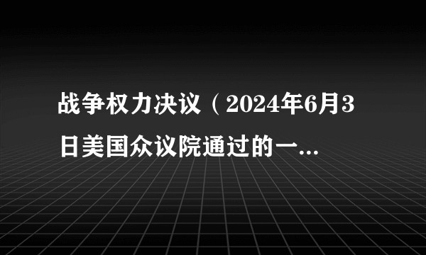 战争权力决议（2024年6月3日美国众议院通过的一项共同决议）