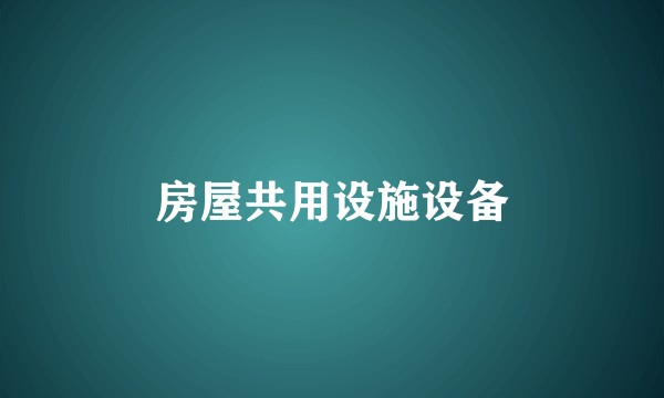 房屋共用设施设备