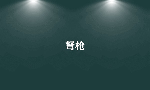 弩枪