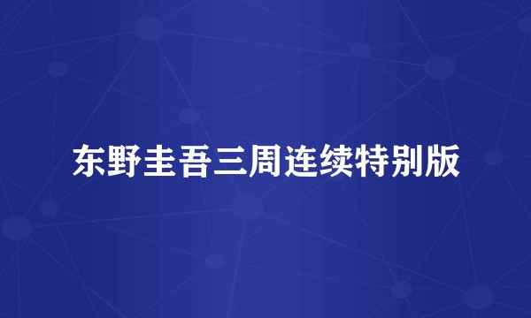 东野圭吾三周连续特别版