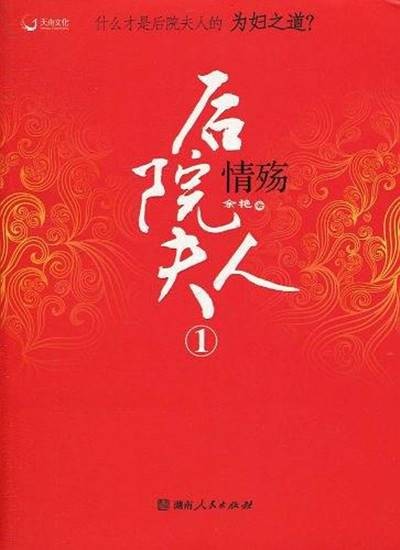 后院夫人
