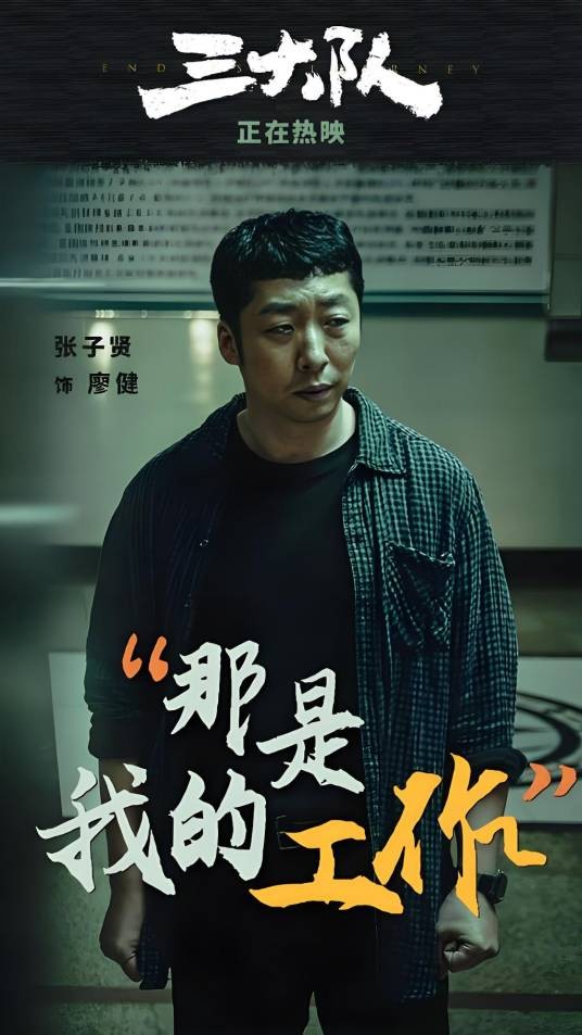 廖健（电影《三大队》中的角色）