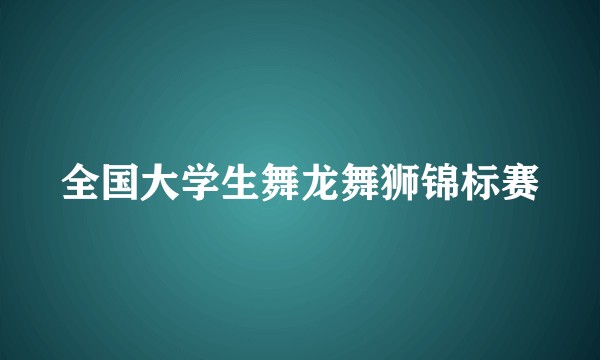 全国大学生舞龙舞狮锦标赛