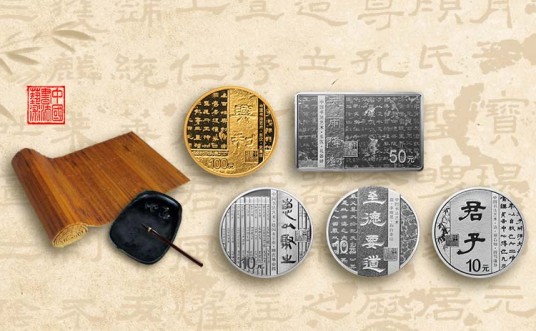中国书法艺术（隶书）金银纪念币