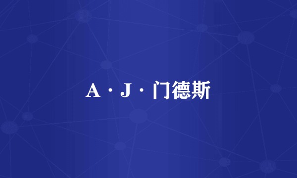 A·J·门德斯