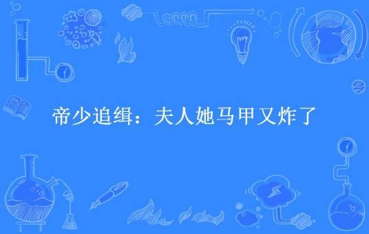 帝少追缉：夫人她马甲又炸了
