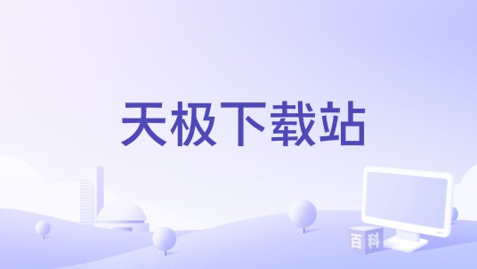 天极下载站