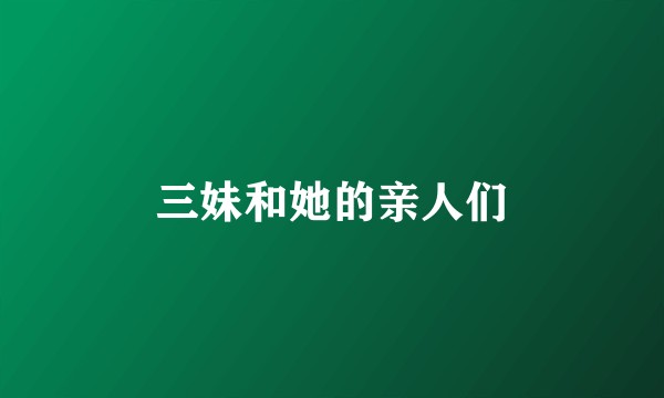 三妹和她的亲人们
