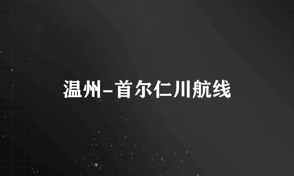 温州-首尔仁川航线