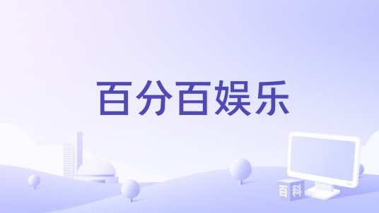 百分百娱乐