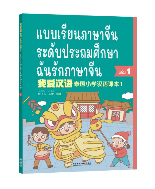 我爱汉语 泰国小学汉语课本1