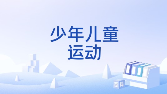 少年儿童运动