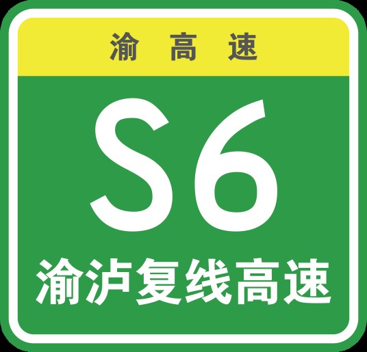 重庆江津—四川泸州高速公路