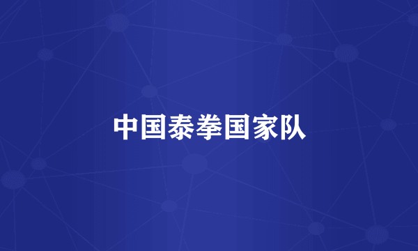 中国泰拳国家队