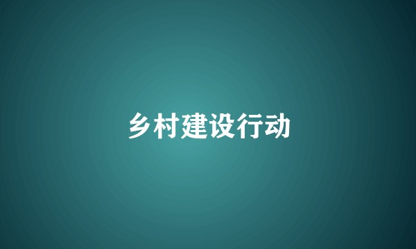 乡村建设行动
