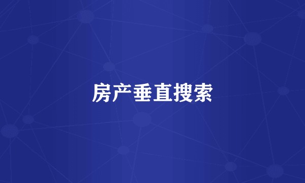 房产垂直搜索