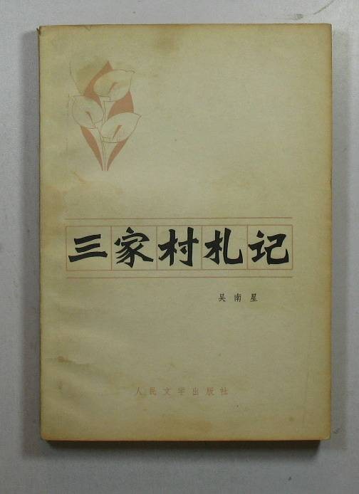 三家村札记
