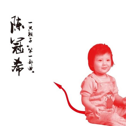 爽（陈冠希演唱歌曲）