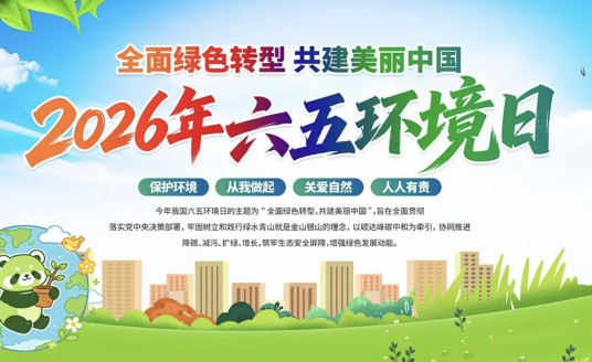 2026六五环境日