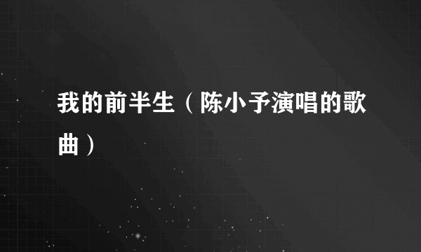 我的前半生（陈小予演唱的歌曲）