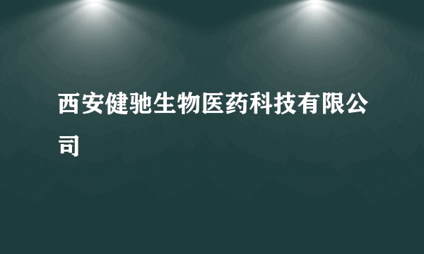 西安健驰生物医药科技有限公司