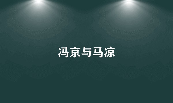 冯京与马凉