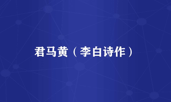 君马黄（李白诗作）