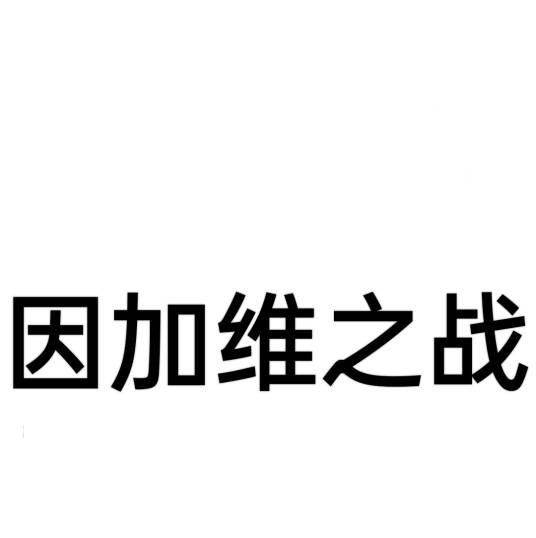 因加维之战