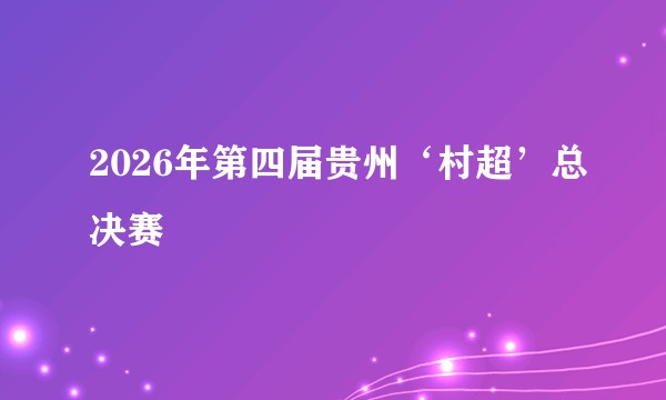 2026年第四届贵州‘村超’总决赛