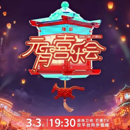 2026湖南卫视芒果TV元宵喜乐会