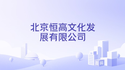 北京恒高文化发展有限公司